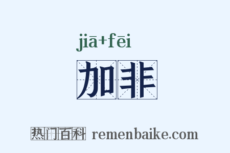 加非是什么意思的图片